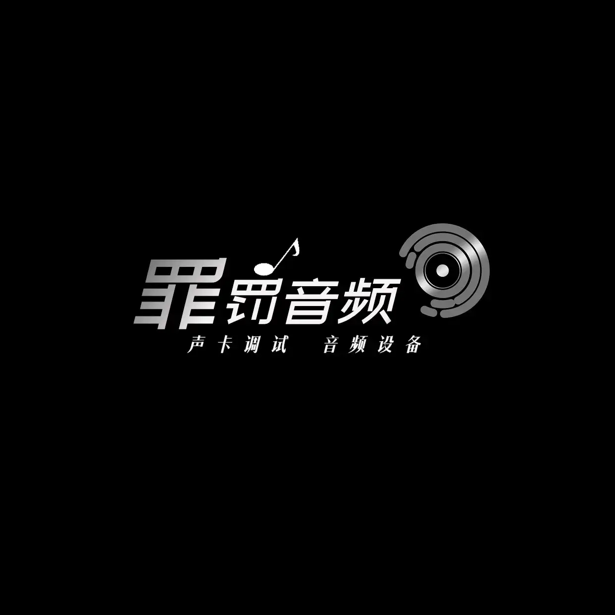 罪罚工具箱-声卡调试一站式工具集